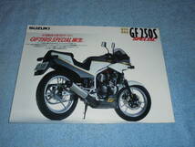 ★1986年▲GJ71C スズキ GF250S スペシャル バイク カタログ▲SUZUKI GF250S SPECIAL▲水冷 4サイクル 4気筒 DOHC 249cc 45PS/リーフレット_画像1