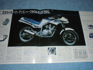 ★1986年▲GJ71C スズキ GF250S バイク カタログ▲SUZUKI GF250S▲水冷 4サイクル 4気筒 DOHC 249cc 45PS/前輪ダブルディスク 後輪ディスク