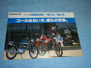 ★1981年▲ホンダ AC01 MB-5/HC01 MB-8/AC02 CB50S バイク カタログ▲HONDA MB5/MB8/CB50S▲空冷 2サイクル 49cc/78cc/空冷 4サイクル 49cc