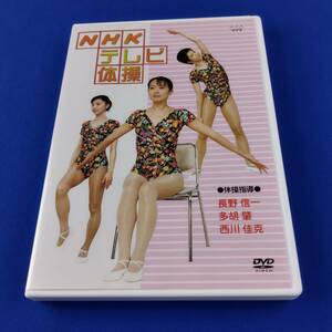 1SD9 DVD NHKテレビ体操 長野信一 多胡肇 西川佳克 ラジオ体操