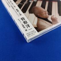 1SC17 CD 未開封 菅原洋一 ピアノと唄う愛の歌 81才の私からあなたへ_画像3