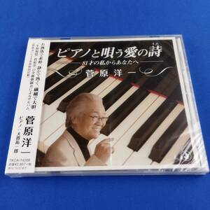 1SC17 CD 未開封 菅原洋一 ピアノと唄う愛の歌 81才の私からあなたへ