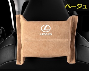 レクサス LEXUS 車用ティッシュケース ティッシュカバー ティッシュホルダー スエード 　ティッシュ袋 収納 ベージュ