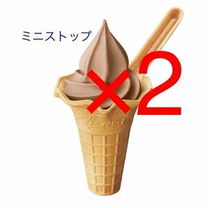 ミニストップ　引換券2枚　【お持ち帰り限定】 ベトナムカカオチョコソフト　無料クーポン　無料引換券