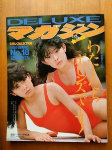◆DELUXE マガジン 1986年 ◆ポピンズ 　南野陽子　小泉亜紗香　 加藤香子　黒崎ちづる　八木さおり