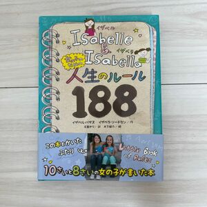 女の子のための人生のルール１８８　Ｉｓａｂｅｌｌｅ　＆　Ｉｓａｂｅｌｌａ イザベル・バサス／作　イザベラ・ソードセン/作