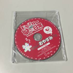 ◆未開封 モンスター娘のいる日常 羊を数える おやすみCD ミーア 雨宮天 ソフマップ 特典　【23/1006/01