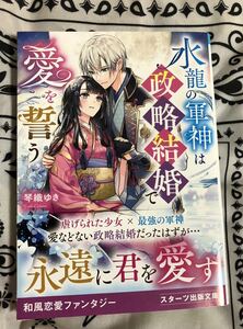 水龍の軍神は政略結婚で愛を誓う （スターツ出版文庫　Ｓこ７－３） 琴織ゆき／著