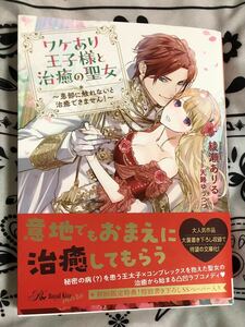 ワケあり王子様と治癒の聖女　患部に触れないと治癒できません！ （Ｒｏｙａｌ　Ｋｉｓｓ　ｍｏｒｅ） 綾瀬ありる／著