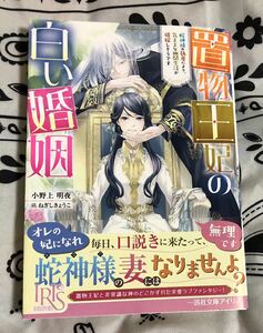 置物王妃の白い婚姻　蛇神様の執着により、気ままな幽閉生活が破綻しそうです （一迅社文庫アイリス　お－０２－１１） 小野上明夜／著