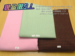 ウール100/ウールポリ混 fashionクロス 3色3枚 総長12.2mW巾