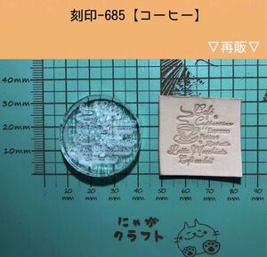 刻印-685 コーヒー アクリル刻印 レザークラフト スタンプ ハンドクラフト 革タグ