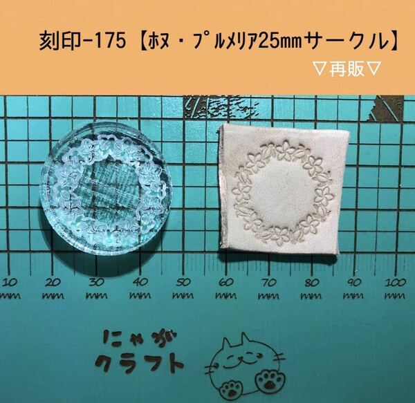 刻印-175 アクリル刻印 レザークラフト スタンプ ハンドメイド 革タグ