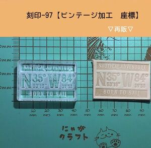 刻印-97 アクリル刻印 レザークラフト スタンプ ハンドメイド 革タグ ビンテージ アンティーク 男前