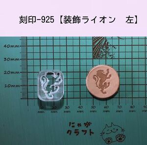 刻印-925 装飾ライオン 左 アクリル刻印 レザークラフト スタンプ ハンドクラフト 革タグ