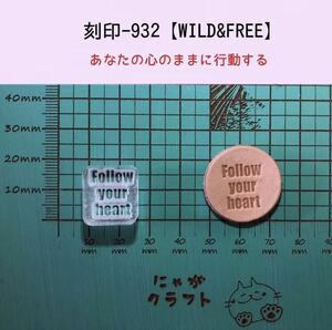 刻印-932 文字刻印 アクリル刻印 レザークラフト スタンプ ハンドクラフト 革タグ