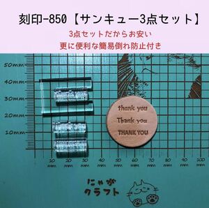 刻印-850 サンキュー 3点セット 文字 簡易倒れ防止付き アクリル刻印 レザークラフト スタンプ ハンドクラフト 革タグ