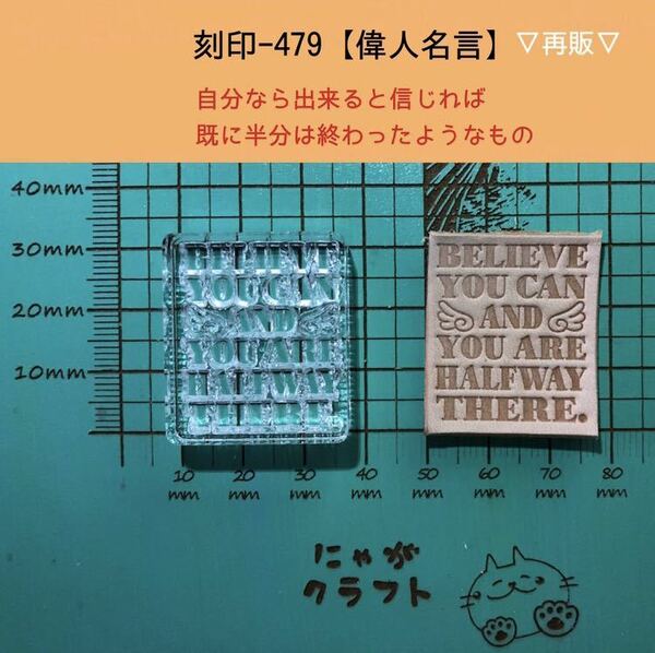 刻印-479 アクリル刻印 レザークラフト ハンドクラフト スタンプ 革タグ 名言 男前