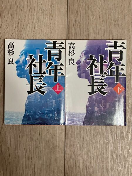 青年社長　上・下２冊セット（角川文庫） 高杉良／〔著〕