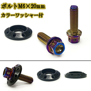 M6 20mm P1.0 フランジ付六角ボルト カラーワッシャー フジツボ 座面枠付 20mm ナンバー フェンダー 車 バイク 焼きチタン×ブラック