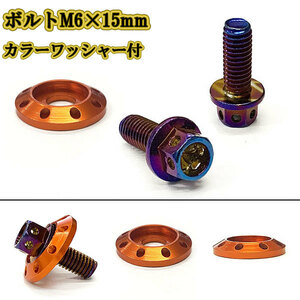 M6 15mm P1.0 フランジ付六角ボルト カラーワッシャー フジツボ 座面枠付 20mm ナンバー フェンダー 車 バイク 焼きチタン×オレンジ