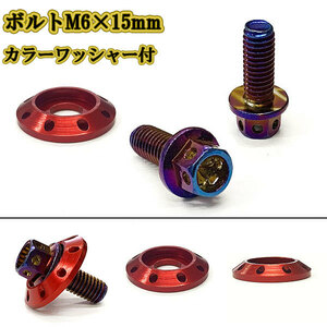 M6 15mm P1.0 フランジ付六角ボルト カラーワッシャー フジツボ 座面枠付 20mm ナンバー フェンダー 車 バイク 焼きチタン×レッド