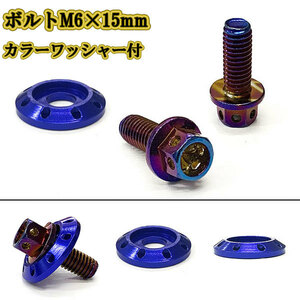 M6 15mm P1.0 フランジ付六角ボルト カラーワッシャー フジツボ 座面枠付 20mm ナンバー フェンダー 車 バイク 焼きチタン×ブルー