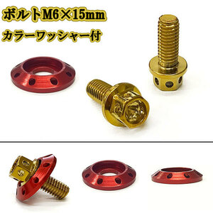 M6 15mm P1.0 フランジ付六角ボルト カラーワッシャー フジツボ 座面枠付 20mm ナンバー フェンダー 車 バイク ゴールド×レッド