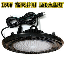 LED水銀灯 150w UFO 投光器 作業灯 ライト 防水 省エネ 3m配線 高天井用 24000LM 白色_画像1