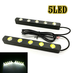 LED デイライト 1w×5連×2個 計10連 白色 スポットライト仕様