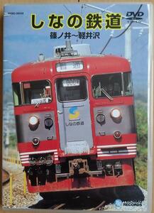 しなの鉄道 (篠ノ井～軽井沢)