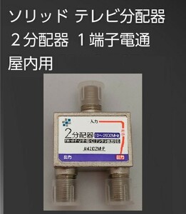 送料無料【新品】コンパクト2分配器（1端子電通／10～2602MHz対応）○▲ BS/CS 地上デジタル放送対応■TVアンテナ分配器