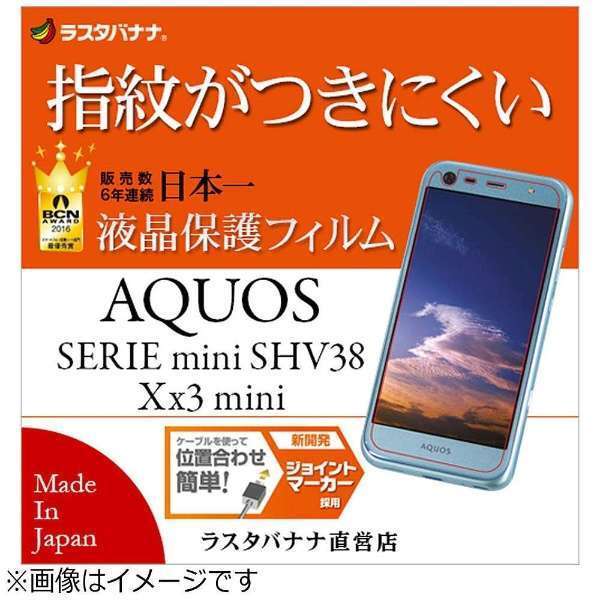 送料無料【未使用品】日本製 液晶保護フィルム AQUOS SERIE mini SHV38/AQUOS Xx3 mini フィルム 高光沢防指紋■ラスタバナナ アクオス