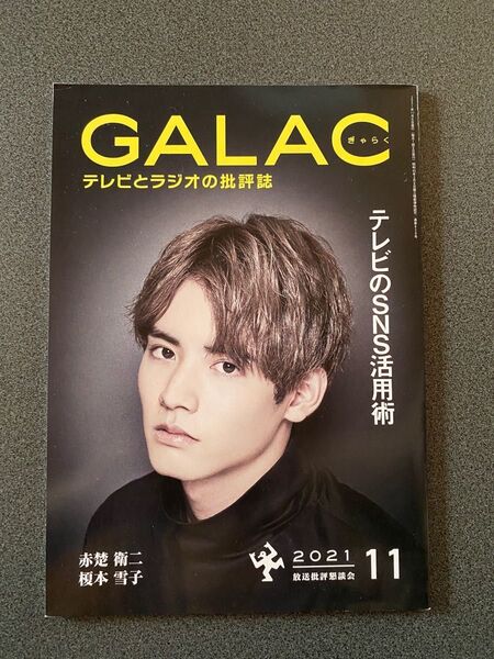 GALAC 赤楚衛二　表紙