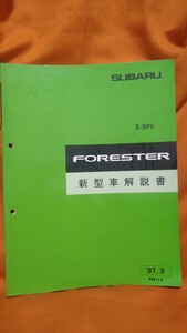 スバル フォレスター 新型車解説書 ’97.5 : SF5 STI JDM サービスマニュアル FORESTER