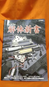 トイガン 解体新書 : Hobby JAPAN Arms MAGAZINE