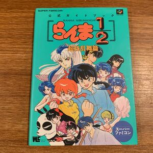 らんま1/2超技乱舞篇　公式ガイドブックSFC 攻略本　スーパーファミコン