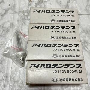 ハロゲンランプ 岩崎 JD110V500W 未使用品 4個セット JD100V500Wの代用にも