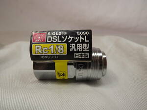 日本製　DSLソケットL SK11 S-OL21F　RC1/8　藤原産業　凡用型　エアホース　ジョイント　カプラー