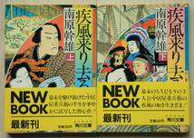 疾風来り去る 上巻・下巻セット 南原幹雄 角川文庫 帯付き_画像1