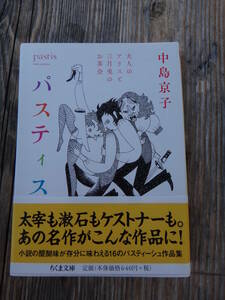 【パスティス　大人のアリスと三月兎のお茶会　中島京子／著】 ちくま文庫　中古本　帯アリ