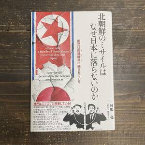 北朝鮮のミサイルはなぜ日本に落ちないのか ―国民は両建構造(ヤラセ)に騙されている 秋嶋亮