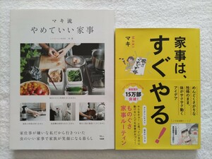 シンプルライフ研究家マキの２冊「マキ流　やめていい家事」「家事は、すぐやる！」