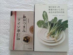 平野由希子の２冊　「おつまみワイン亭」「知らなかった野菜のおいしさに出会える72の方法」