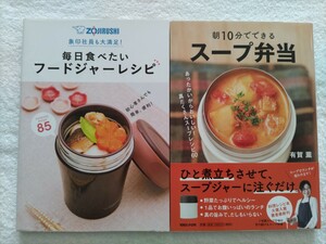 スープジャー弁当の２冊　「象印社員も大満足　毎日食べたいフードジャーレシピ/ZOJIRUSHI」「朝10分でできるスープ弁当/有賀薫」