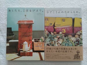 つばた英子・つばたしゅういち著「あしたも、こはるびより」「ひでこさんのたからもの」