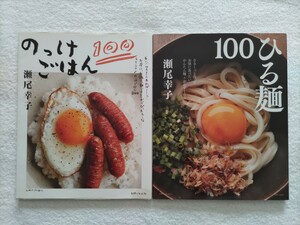 瀬尾幸子２冊白いごはんさえあれば…お昼に夕飯に朝ごはんにだってぴったんこなラクラク「のっけごはん100」ささ～と作って「ひる麺100」