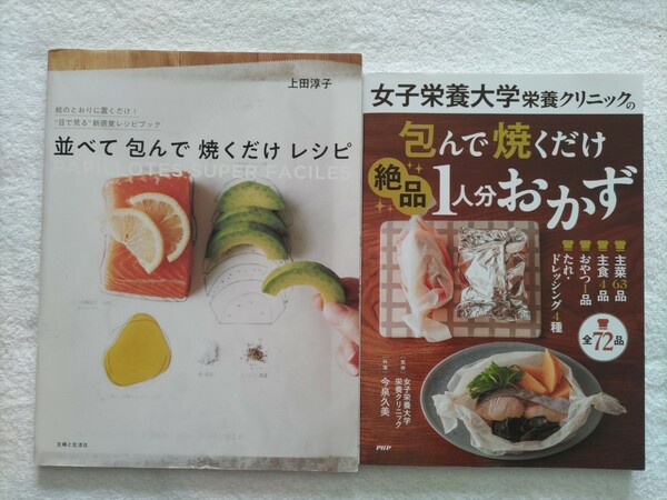 包んで焼くだけの料理本２冊「並べて包んで焼くだけレシピ/上田淳子」「女子栄養大学クリニックの包んで焼くだけ絶品1人分おかず」」