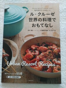 ル・クルーゼ世界の料理でおもてなし旅するようにめぐる65品ヒラタマリ/小堀紀代美/ドンチッチョ石川勉　フランスギリシャシチリアハワイ　