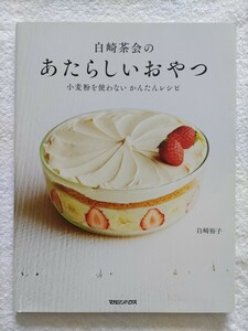 白崎裕子　白崎茶会のあたらしいおやつ　小麦粉を使わない　かんたんレシピ　